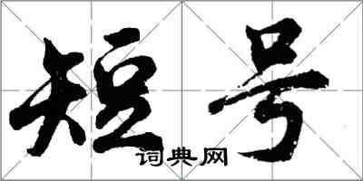 胡問遂短號行書怎么寫