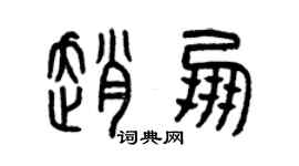 曾慶福趙朋篆書個性簽名怎么寫