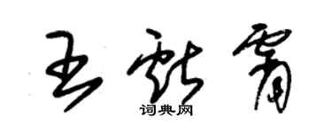 朱錫榮王獻霄草書個性簽名怎么寫