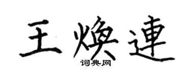 何伯昌王煥連楷書個性簽名怎么寫