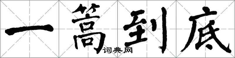 翁闓運一篙到底楷書怎么寫