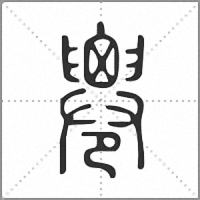 𠨧小篆