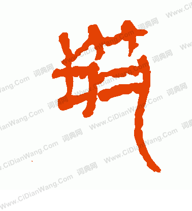 馬王堆帛書寫的築