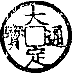 大定通寶_大定通寶介紹_歷史知識