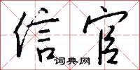 信幸的意思_信幸的解釋_國語詞典