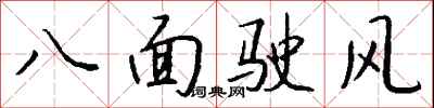 錢沛雲八面駛風行書怎么寫