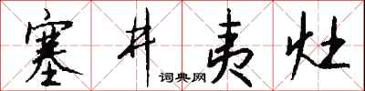 錢沛雲塞井夷灶行書怎么寫