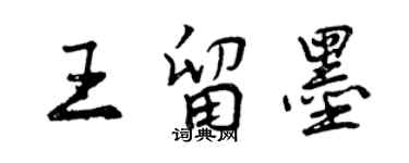 曾慶福王留墨行書個性簽名怎么寫