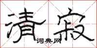 駱恆光清寂隸書怎么寫