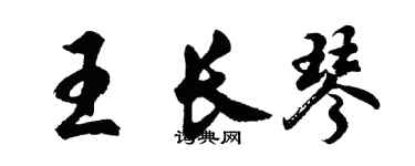 胡問遂王長琴行書個性簽名怎么寫