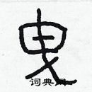 林少明寫的硬筆隸書曳