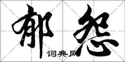 胡問遂郁怨行書怎么寫