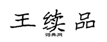 袁強王續品楷書個性簽名怎么寫