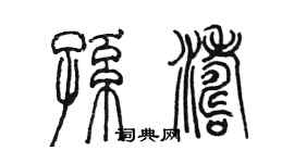 陳墨孫濤篆書個性簽名怎么寫