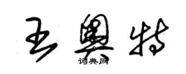 朱錫榮王奧特草書個性簽名怎么寫