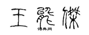 陳聲遠王能傑篆書個性簽名怎么寫