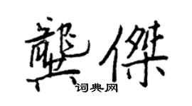 王正良龔傑行書個性簽名怎么寫