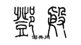 陳墨鄧殷篆書個性簽名怎么寫