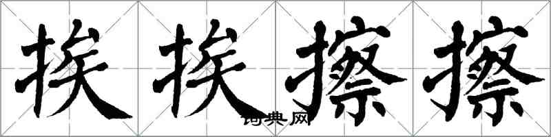 翁闓運挨挨擦擦楷書怎么寫