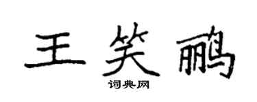 袁強王笑鸝楷書個性簽名怎么寫