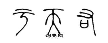 陳聲遠於天佑篆書個性簽名怎么寫