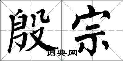 翁闓運殷宗楷書怎么寫