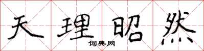 侯登峰天理昭然楷書怎么寫