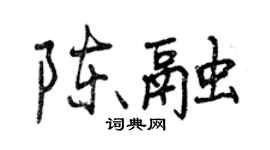 曾慶福陳融行書個性簽名怎么寫