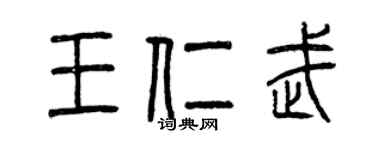 曾慶福王仁武篆書個性簽名怎么寫