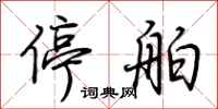 荊霄鵬停舶行書怎么寫