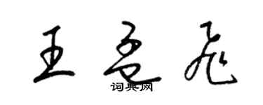 梁錦英王孟飛草書個性簽名怎么寫