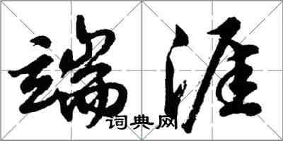 胡問遂端涯行書怎么寫