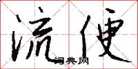 流便怎么寫好看