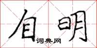侯登峰自明楷書怎么寫