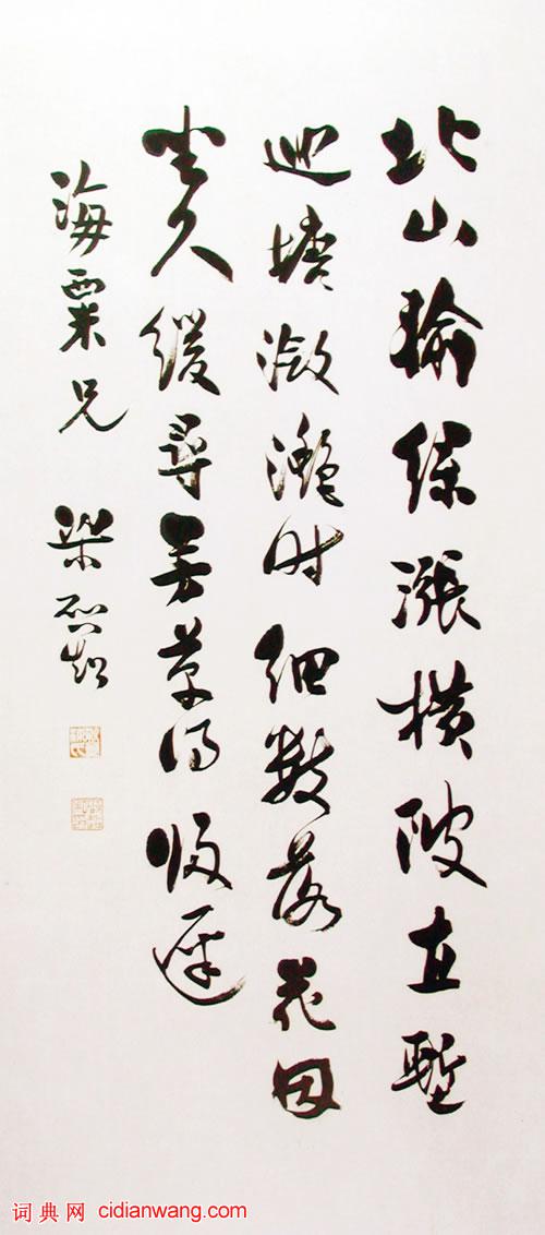 梁啓超行書《王安石北山七言詩軸》