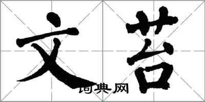 翁闓運文苔楷書怎么寫