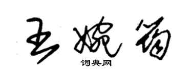 朱錫榮王婉筠草書個性簽名怎么寫