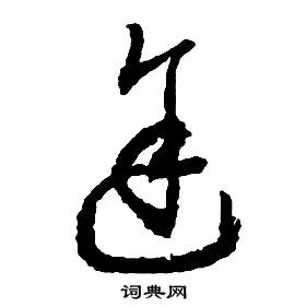 啟功千字文中途的寫法