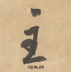 邊武千字文中主的寫法