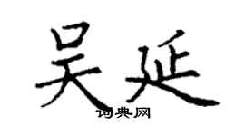 丁謙吳延楷書個性簽名怎么寫