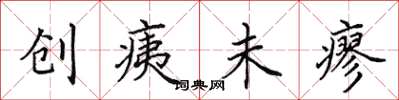 田英章創痍未瘳楷書怎么寫