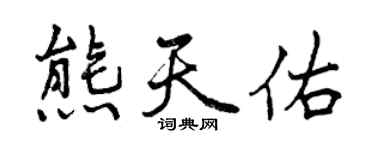 曾慶福熊天佑行書個性簽名怎么寫