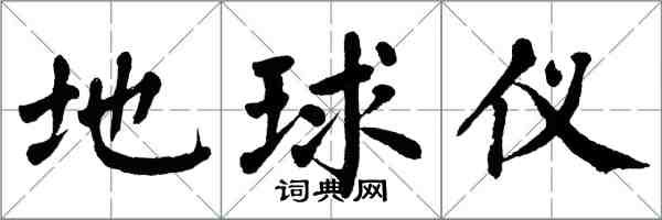 翁闓運地球儀楷書怎么寫