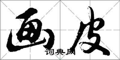 胡問遂畫皮行書怎么寫