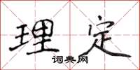侯登峰理定楷書怎么寫