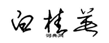 朱錫榮白桂英草書個性簽名怎么寫