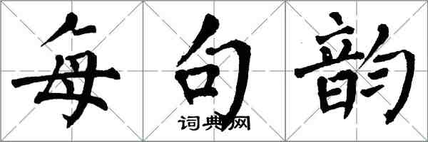 翁闓運每句韻楷書怎么寫