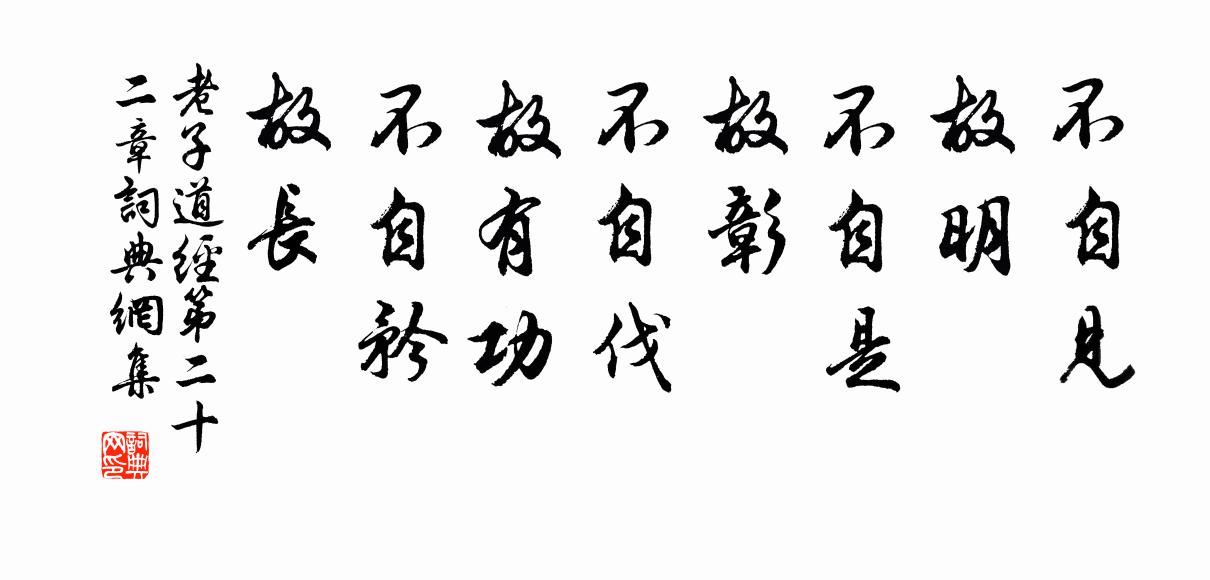 老子不自見,故明;不自是,故彰;不自伐,故有功;不自矜,故長。書法作品欣賞