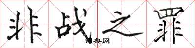 駱恆光非戰之罪楷書怎么寫