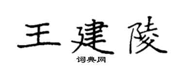 袁強王建陵楷書個性簽名怎么寫
